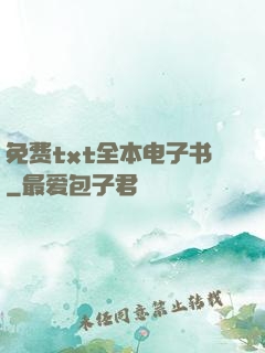 免费txt全本电子书