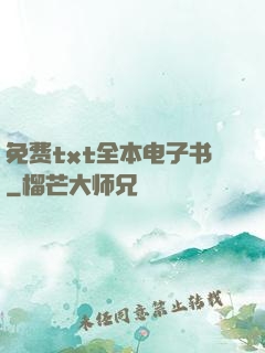 免费txt全本电子书