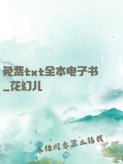 免费txt全本电子书