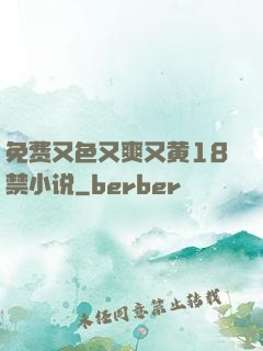 免费又色又爽又黄18禁小说