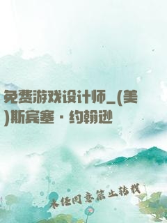 免费游戏设计师