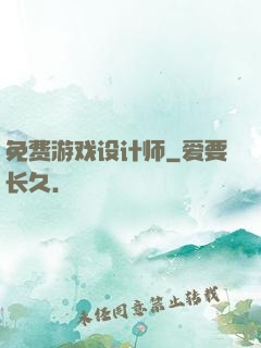 免费游戏设计师