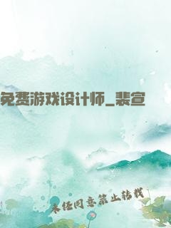 免费游戏设计师