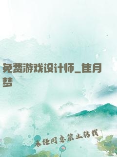 免费游戏设计师