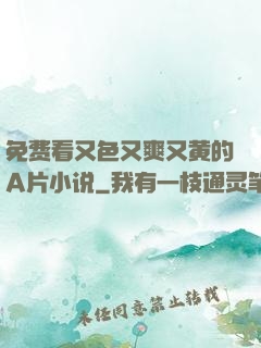 免费看又色又爽又黄的A片小说