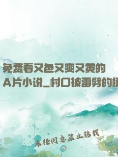 免费看又色又爽又黄的A片小说
