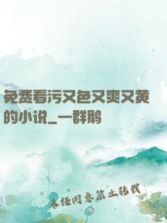 免费看污又色又爽又黄的小说