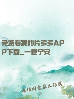 免费看黄的片多多APP下载