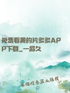 免费看黄的片多多APP下载