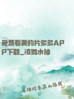 免费看黄的片多多APP下载