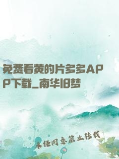 免费看黄的片多多APP下载