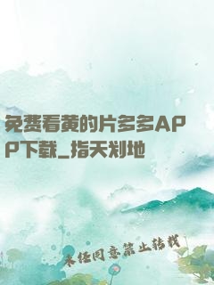 免费看黄的片多多APP下载