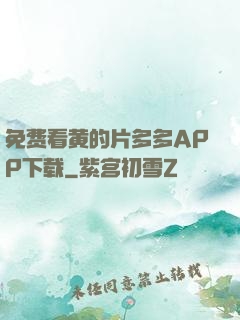 免费看黄的片多多APP下载