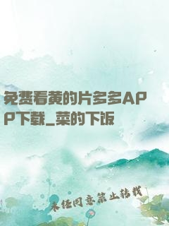免费看黄的片多多APP下载