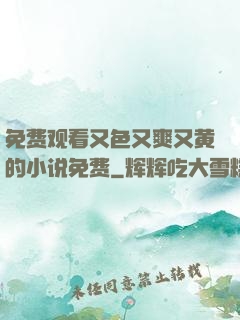 免费观看又色又爽又黄的小说免费
