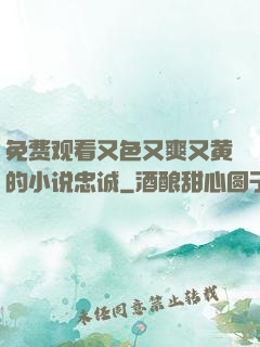 免费观看又色又爽又黄的小说忠诚