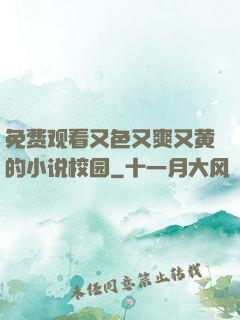 免费观看又色又爽又黄的小说校园