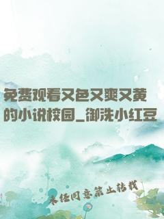 免费观看又色又爽又黄的小说校园