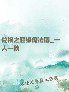 兑换之超级魔法盾