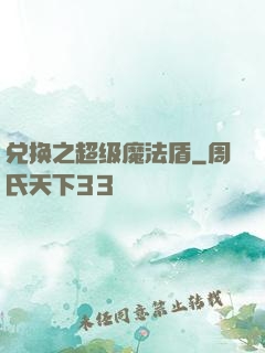 兑换之超级魔法盾