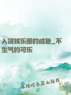 入侵娱乐圈的咸鱼