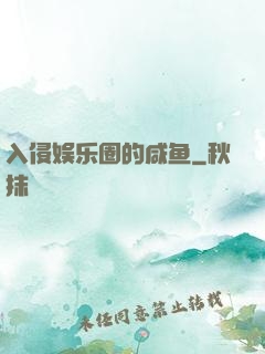 入侵娱乐圈的咸鱼