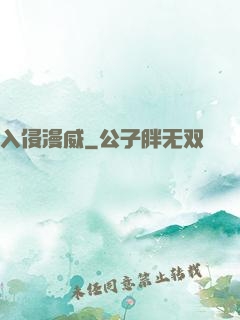 入侵漫威
