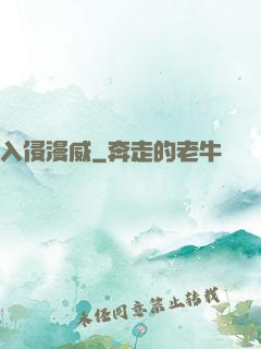 入侵漫威