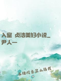 入室奷贞洁美妇小说