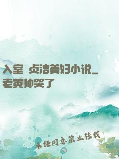 入室奷贞洁美妇小说