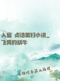 入室奷贞洁美妇小说