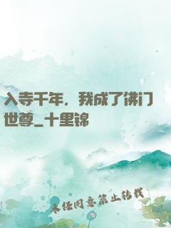 入寺千年，我成了佛门世尊
