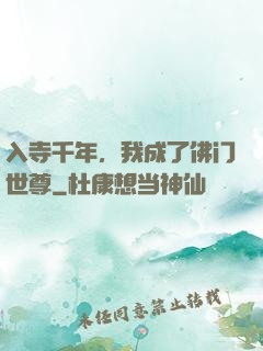 入寺千年，我成了佛门世尊
