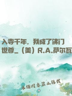 入寺千年，我成了佛门世尊