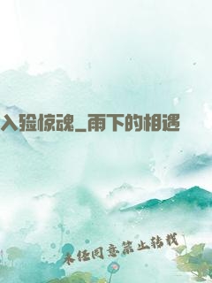 入殓惊魂
