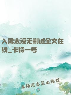入禽太深无删减全文在线
