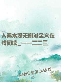 入禽太深无删减全文在线阅读