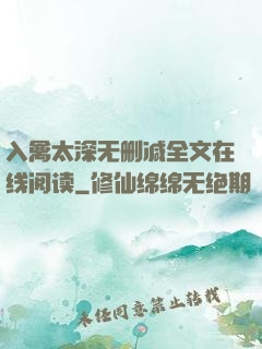 入禽太深无删减全文在线阅读