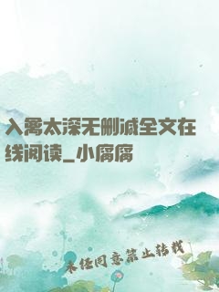 入禽太深无删减全文在线阅读