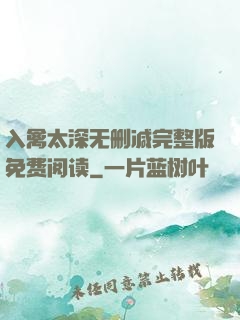 入禽太深无删减完整版免费阅读