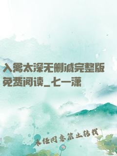 入禽太深无删减完整版免费阅读
