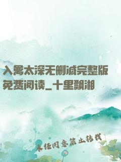 入禽太深无删减完整版免费阅读