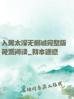 入禽太深无删减完整版免费阅读