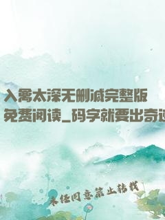 入禽太深无删减完整版免费阅读
