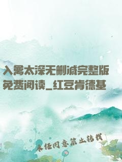 入禽太深无删减完整版免费阅读