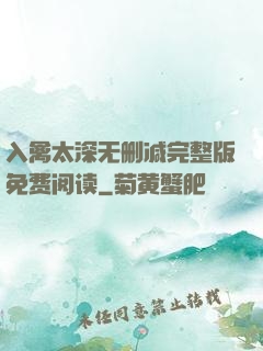 入禽太深无删减完整版免费阅读