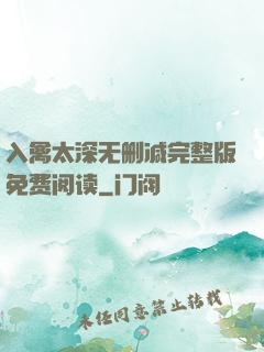 入禽太深无删减完整版免费阅读