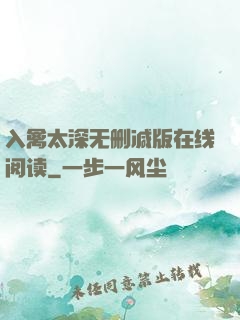 入禽太深无删减版在线阅读