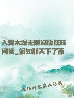 入禽太深无删减版在线阅读