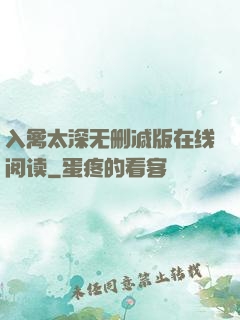 入禽太深无删减版在线阅读